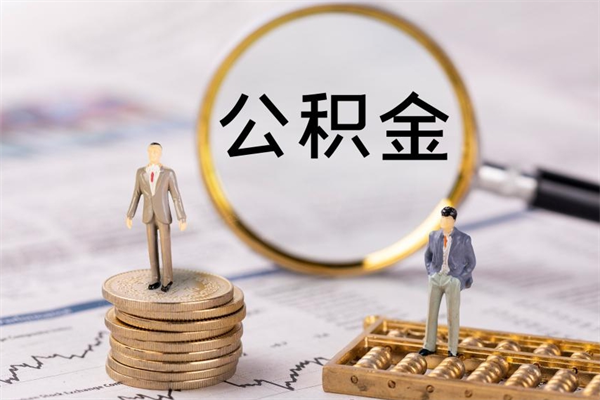 沂南公积金一次性提（公积金 一次性提取）