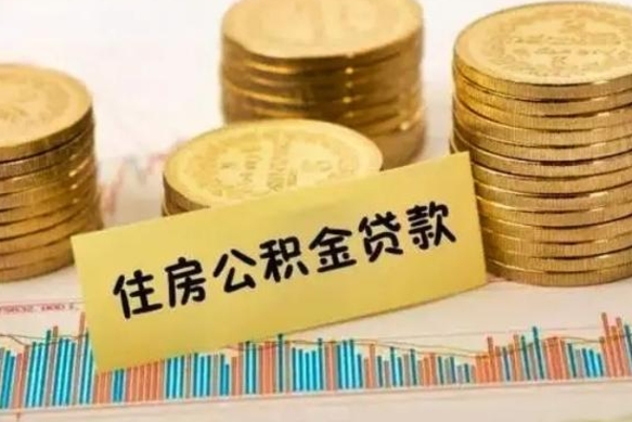 沂南公积金封存取流程（公积金封存是怎么取）