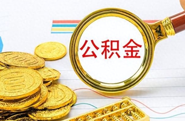 沂南辞职取住房公积金（辞职 取住房公积金）