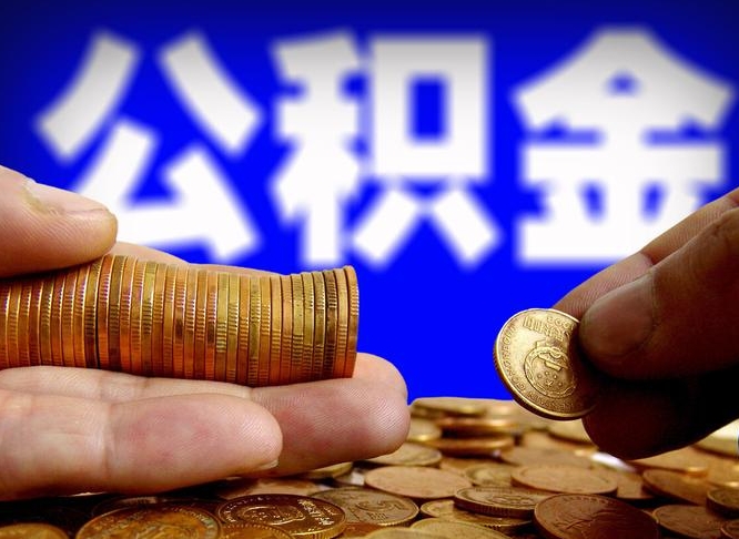 沂南如何把封存在职公积金全部取来（怎么将封存的公积金取出）